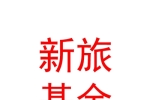 新疆新旅资本私募基金管理有限公司