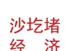 内蒙古沙圪堵经济技术开发区兴达化工厂