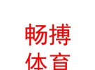 内蒙古畅搏体育文化发展有限公司