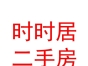 杭锦旗时时居二手房信息服务有限公司