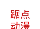 内蒙古踞点动漫文化传播发展有限责任公司
