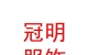 内蒙古冠明服饰有限公司