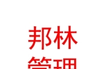 邦林（银川）企业管理咨询有限公司