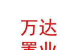 呼伦贝尔万达置业有限责任公司