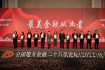 全国地方金融二十六次论坛（2022）年会在青岛西海岸新区举办