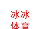 呼和浩特市回民区冰冰文化体育用品经销店