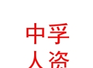 内蒙古中孚人力资源服务有限公司