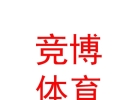 内蒙古竞博体育文化发展有限公司