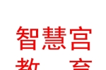 宁夏智慧宫教育培训咨询有限公司