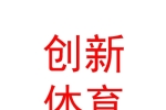 内蒙古创新体育产业股份有限公司
