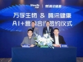万孚生物与腾讯健康深化战略合作 携手开启AI赋能智慧健康新时代