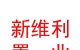 乌兰察布市新维利置业有限公司
