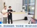 外国游客“买买买”！北京首批离境退税“即买即退”集中退付点启用