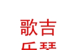 日喀则歌吉乐琴文化传播有限公司