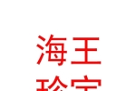 太原市海王珍宝水产食品有限公司