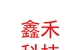 凉山州鑫禾联创科技有限公司