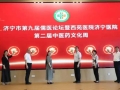 济宁市第九届儒医论坛暨西苑医院济宁医院第二届中医药文化周开幕