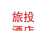 阿里旅投酒店管理发展有限公司