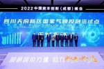 四川天府新区国家气候投融资试点启动