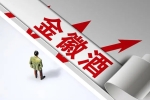 原实控人重新接盘后，甘肃“酒王”千万股权遭质押
