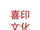 内蒙古喜印文化传媒有限公司