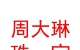 山西周大琳珠宝有限公司