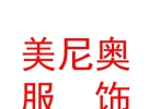 西藏美尼奥服饰商贸有限公司