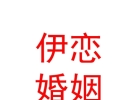 赤峰伊恋婚姻服务有限公司