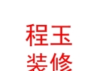 西藏程玉装饰装修有限公司