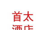 银川首太酒店餐饮管理有限公司