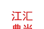 宁夏江汇典当有限公司