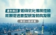 浦东新区如何优化揭榜挂帅机制促进新型研发机构发展，带你一图读懂