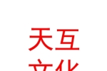 石河子市天互文化传播有限公司