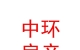 内蒙古中环房地产有限公司