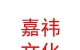 山西嘉祎文化传媒有限公司