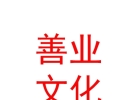 西藏善业文化艺术传媒有限公司
