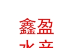 山西鑫盈水产养殖有限公司
