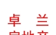 西藏卓兰房地产中介有限公司