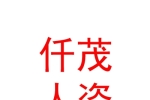 内蒙古仟茂人力资源有限公司