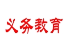 十五年义务教育的城市有哪些