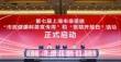 申康中心携上海37家市级医院打造健康科普黄金周