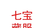 西宁城东七宝藏服批发部
