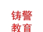 内蒙古铸警教育软件有限公司
