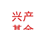 德阳市兴产股权投资基金合伙企业（有限合伙）