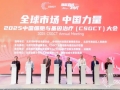 共绘全球产业新图景 2025中国细胞与基因治疗大会在京召开
