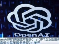 OpenAI将向美国政府提供ChatGPT企业版服务