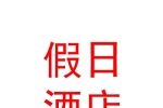 阿勒泰市大漠假日酒店有限责任公司