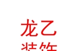 内蒙古龙乙装饰工程有限公司