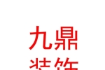 九鼎装饰装修设计（太原）有限公司