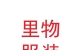 兰州新区里物服装设计有限公司